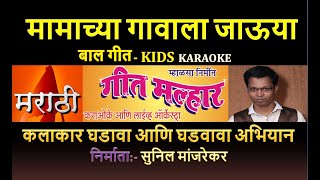 MAMACHYA GAVALA JAUYA BAAL GEET MARATHI KARAOKE GEET MALHAR By SUNIL MANJREKAR