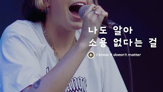 Doesn't Matter - BENEE [가사/해석/Lyrics]