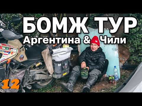 Homeless Motorcycle Tour of Argentina and Chile. Part 12