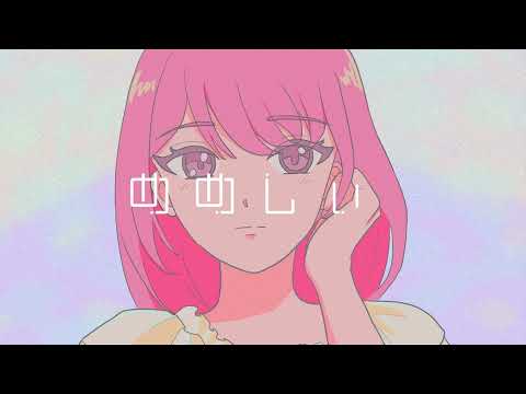 『めめしぃ』を歌ってみた【むいฅ(^ •ω•*^ฅ】