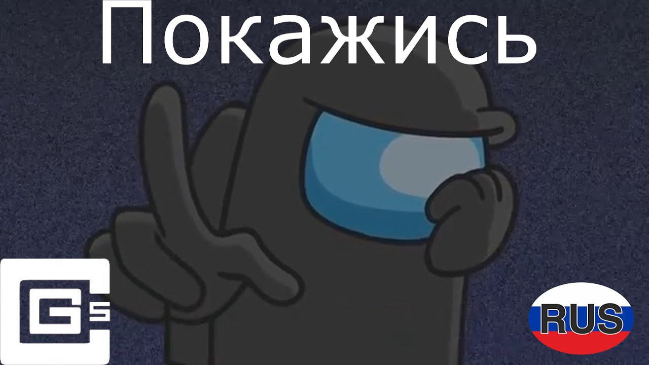 Show yourself among. Cg5 among us song. show me yourself.