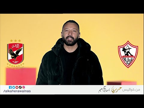 احمد فهمي قالنا هو اهلاوي ولا زملكاوي ومين أتقل دم في واما وايه أوحش 3 افلام لاحمد فهمي