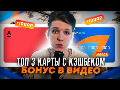 Топ самых выгодных карт | Лучшая карта с кэшбэком | Какую дебетовую карту выбрать?