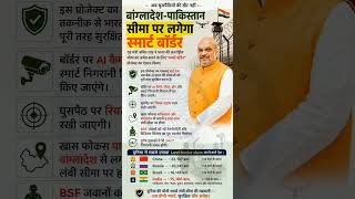 पाकिस्तान-बांग्लादेश बॉर्डर पर AI निगरानी! 🇮🇳 🔥 #trending #indiaborder #viral