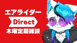 木曜定期雑談、季節のエアライダーダイレクトを添えて #shorts #縦型配信 #銀猫様