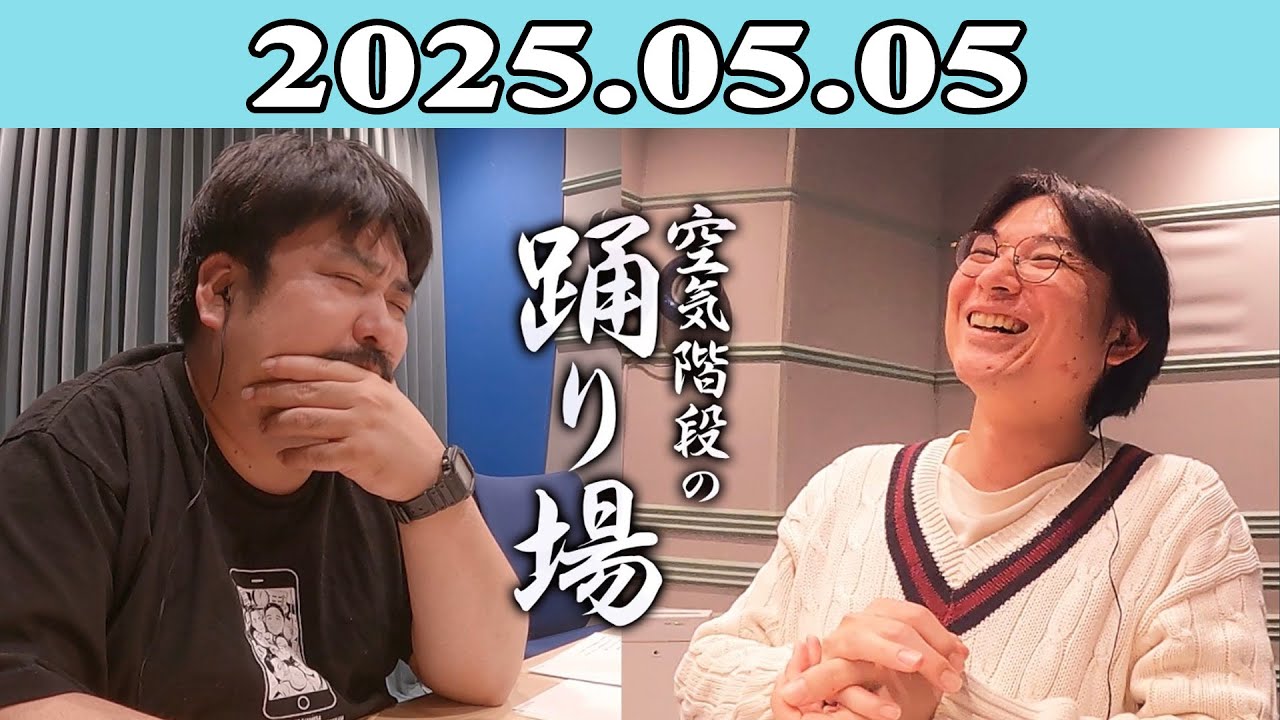 空気階段の踊り場 2025.05.05