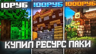 картинка: КУПИЛ РЕСУРСПАКИ ЗА 10/100/1.000р на Сервере Майнкрафт!