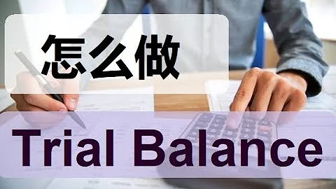 第八课 怎么做Trial Balance - DayDayNews