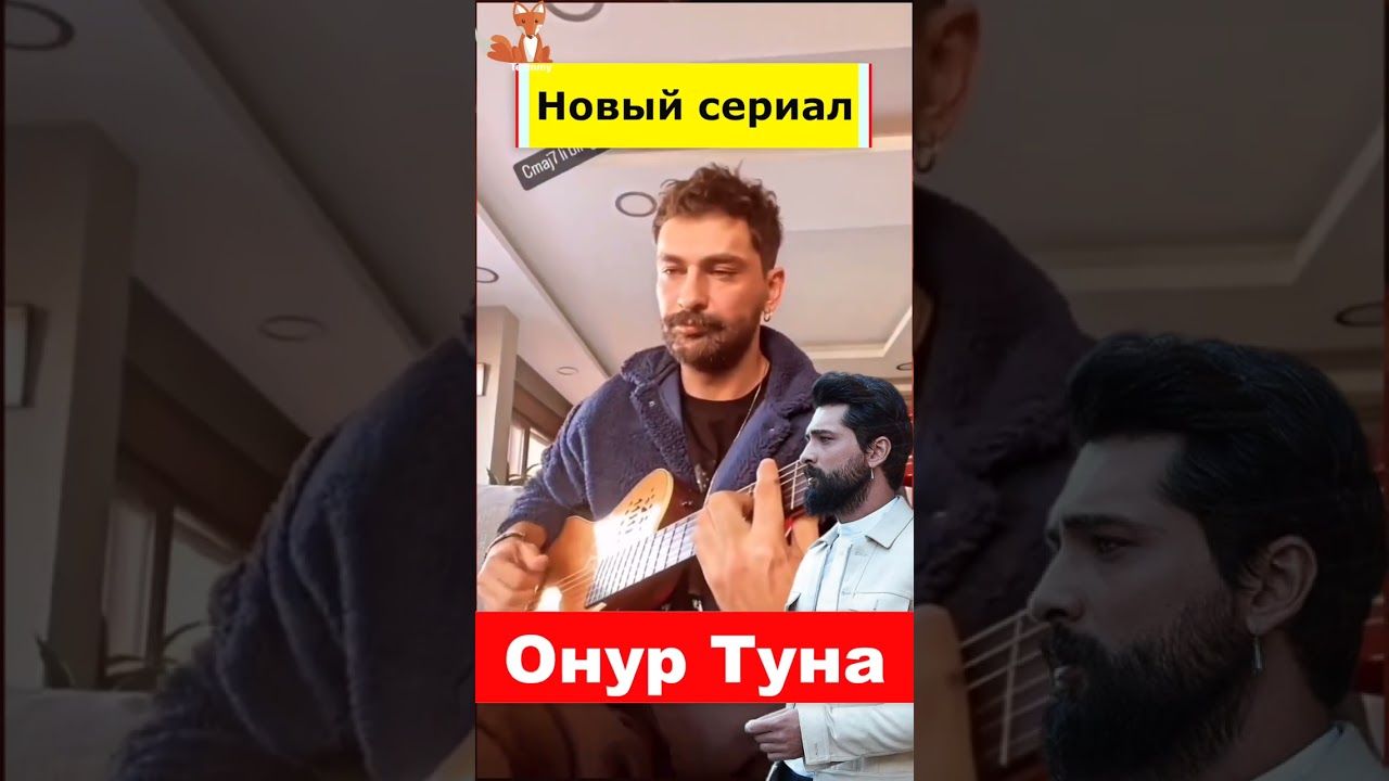 Новый сериал Онура Туна