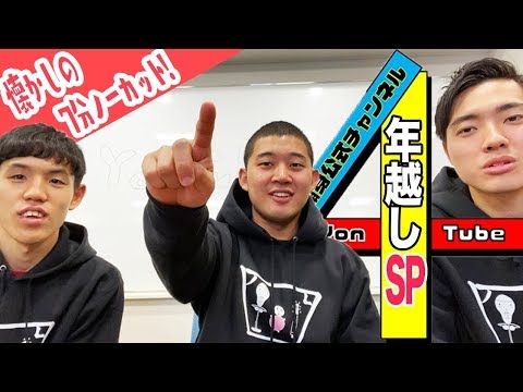 【四千頭身】年越しカウントダウン！2019→2020