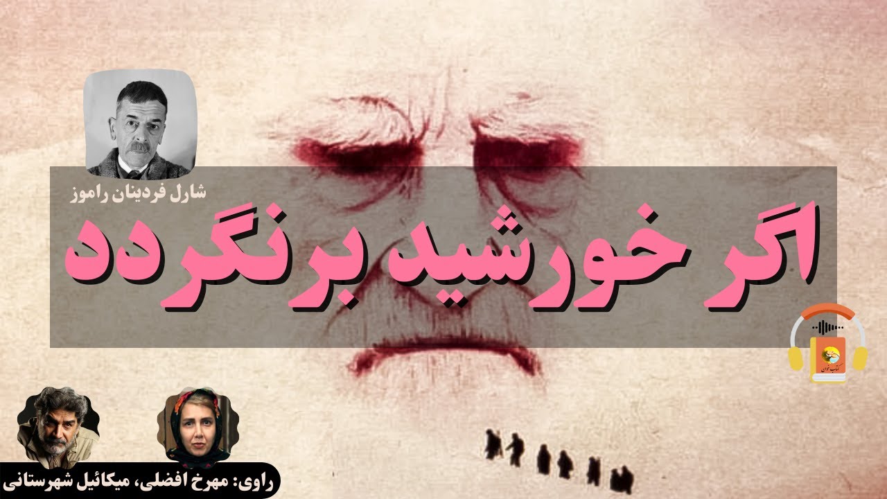 کتاب صوتی اگر خورشید برنگردد اثر شارل فردیناند راموز