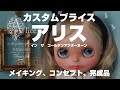 【手芸家の倉庫】カスタムブライス　アリス　紹介動画【お人形遊び】