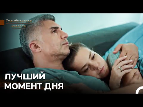 Мы Любим Разговоры Перед Сном - Стамбульская Невеста