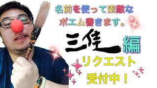 いつも笑顔でいられるようにお名前を使ったポエムを。【三佳編】