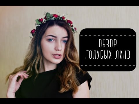 ● ОБЗОР ГОЛУБЫХ ЛИНЗ ● - ● ОБЗОР ГОЛУБЫХ ЛИНЗ ●