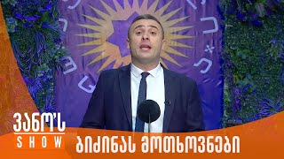 ვანოს შოუ | ბიძინა ივანიშვილის მოთხოვნები ხალხის სანაცვლოდ