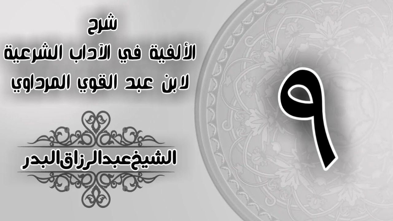 009 شرح الألفية في الآداب الشرعية لابن عبد القوي المرداوي الشيخ عبد الرزاق البدر 