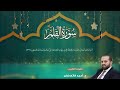 سورة القلم د أحمد فاتح خضرSurah Al Qalam By Dr Ahmad Khader 