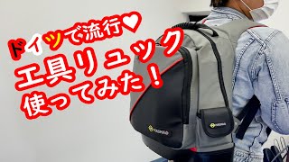 ドイツで流行りの工具リュック紹介していくぜい！Japanese electricianyoutuber日本電気工事士ニックス腰袋PCも入れれる開くバック収納方法などパッキング