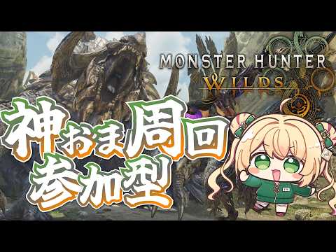 【モンハンワイルズ】攻撃3連撃1の神おま探してます！アセンダンス発売までに欲しい！【参加型】