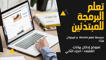 جدول و نموذج العملاء بأكسس الجزء الثاني