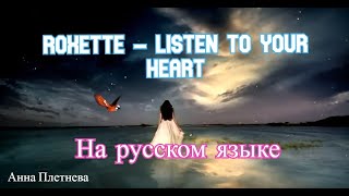 Roxette Listen To Your Heart на русском языке Roxette Listen To Your Heart на русском языке