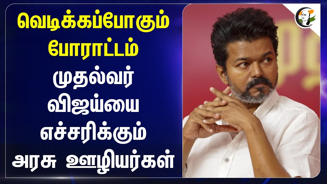 ⁣வெடிக்கப்போகும் போராட்டம் முதல்வர் விஜய்யை எச்சரிக்கும் அரசு ஊழியர்கள் | Tamilnadu