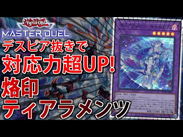 烙印ティアラメンツ】逆転の発想で対応力超アップ！デスピア抜き烙印