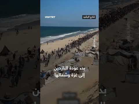 بدء عودة النازحين إلى غزة وشمالها مع سريان وقف إطلاق النار