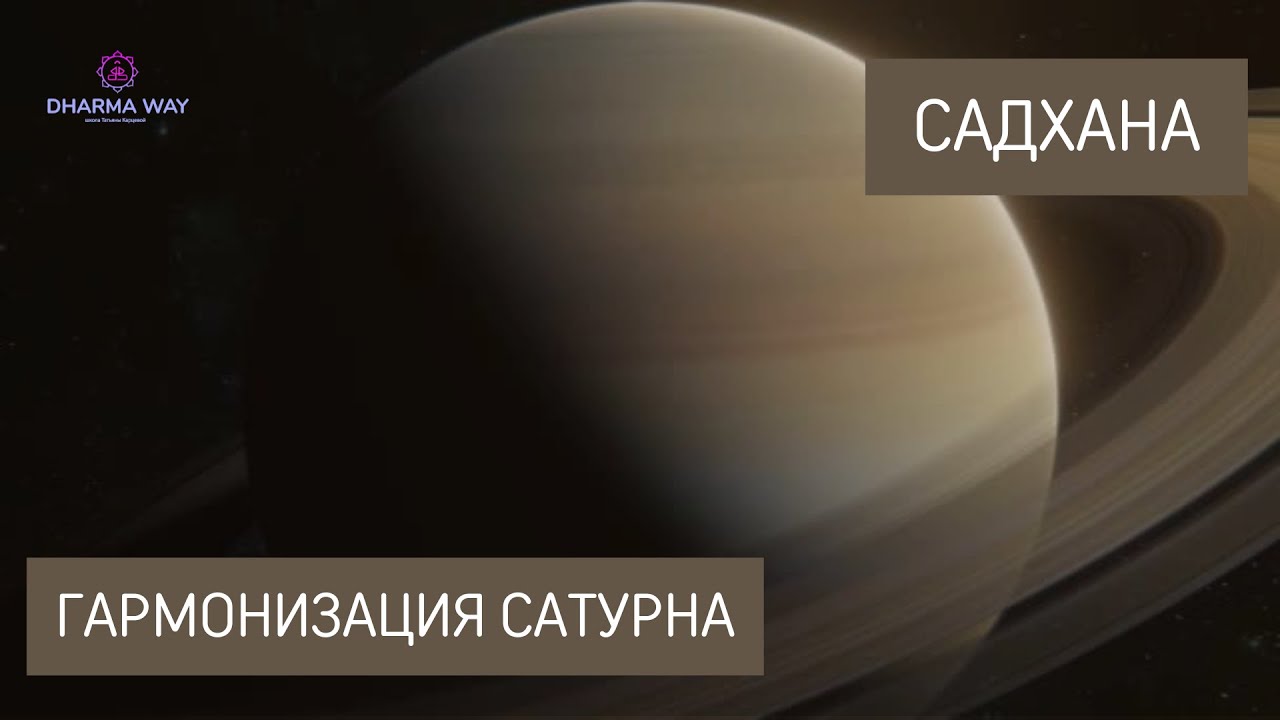 Энергии Сатурна. Влияние и способы гармонизации - YouTube
