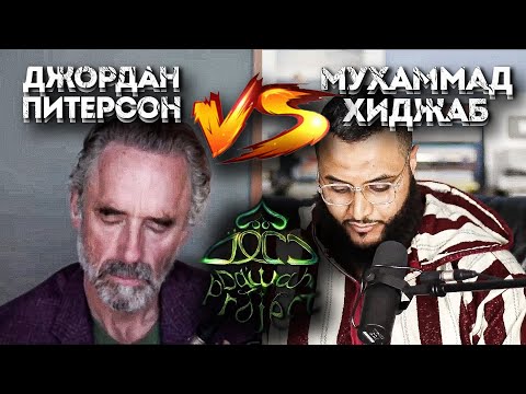 Джордан Питерсон слушает Коран - Мухаммад Хиджаб Джордан Питерсон | Dawah Project