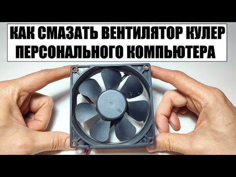 Как смазать вентилятор кулер в ПК компьютере