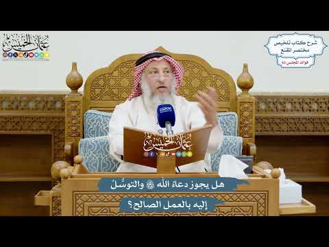 3119 - هل يجوز دعاءُ الله والتوسُّلُ إليه بالعمل الصالح؟ - عثمان الخميس