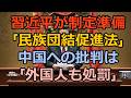 【鳴霞の「月刊中国」】習近平が制定準備!「民族団結促進法」中国への批判は「外国人も処罰」!