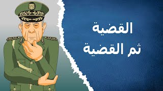 دار الكابرانات - القضية  ثم القضية