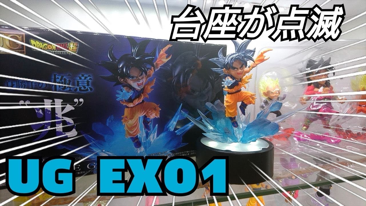 PB】UG ドラゴンボールEX01孫悟空(身勝手の極意''兆'')を開封!! - YouTube