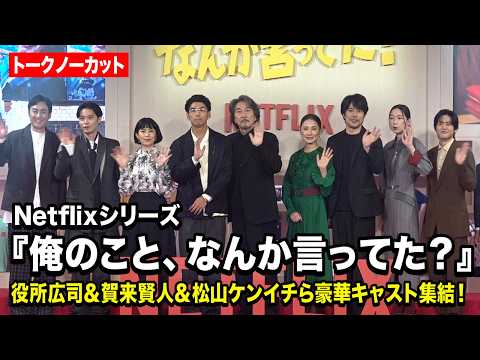 【ノーカット】役所広司＆賀来賢人＆松山ケンイチら豪華キャスト集結！ Netflixシリーズ『俺のこと、なんか言ってた？』完成報告会イベント