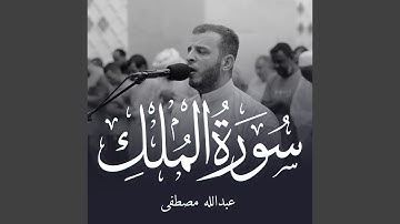 سورة الملك