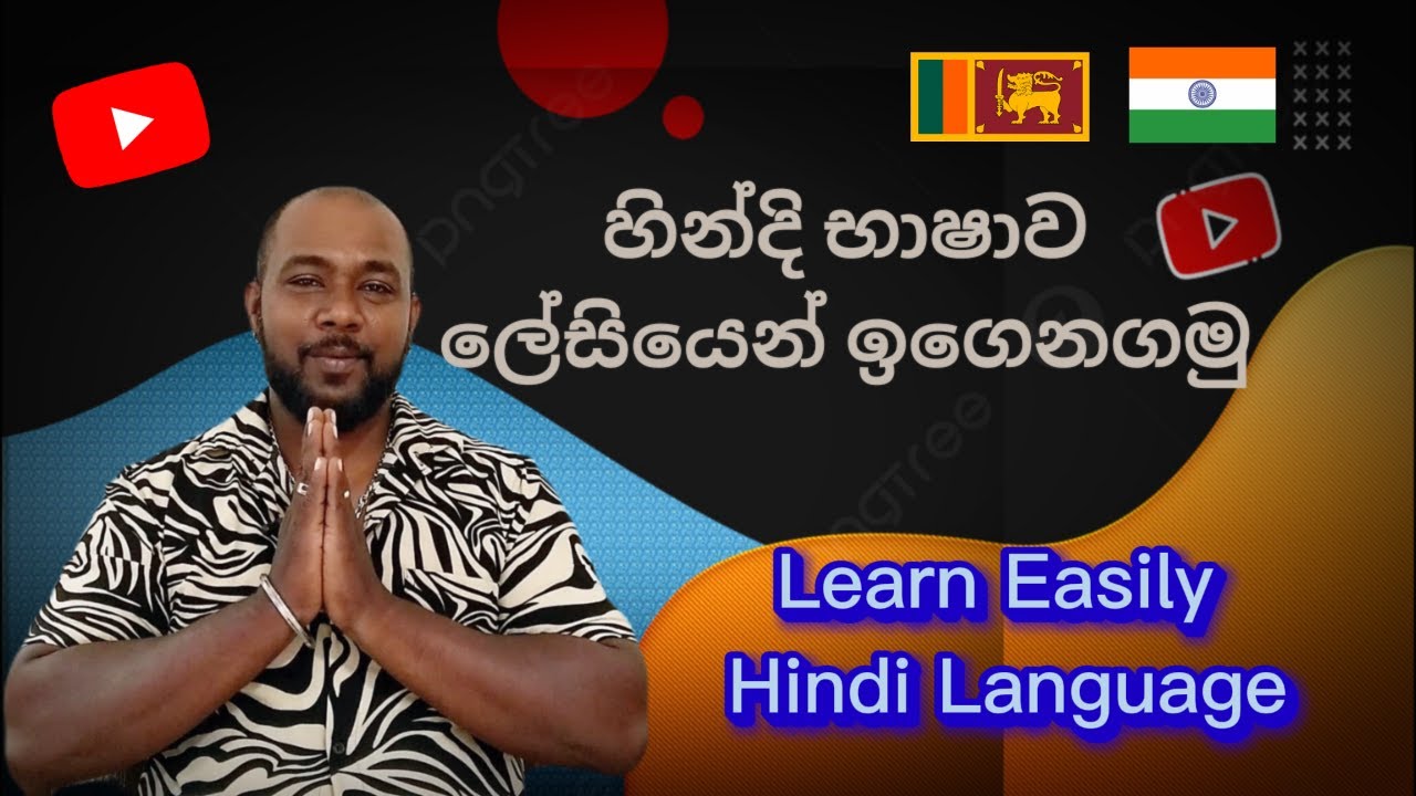 හින්දි භාශාව පහසුවෙන් ඉගෙනගනිමු.❤❤