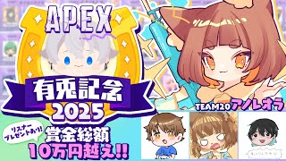 【APEX】有兎記念TEAM２０アノレオラ✨あのちゃん視点！！！✨✨リスナーにも豪華賞金あり✨✨【ロリ声小学生VTuberあのちゃん🐶 📛】