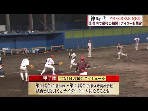 神村学園 野球 ジャケット 神時代-YA・KA・ZE RED-】[6]出発前最後の練習！ナイターも想定