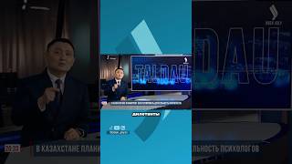 Государственное регулирование деятельности психологов #jibekjolytv #казахстан #психолог