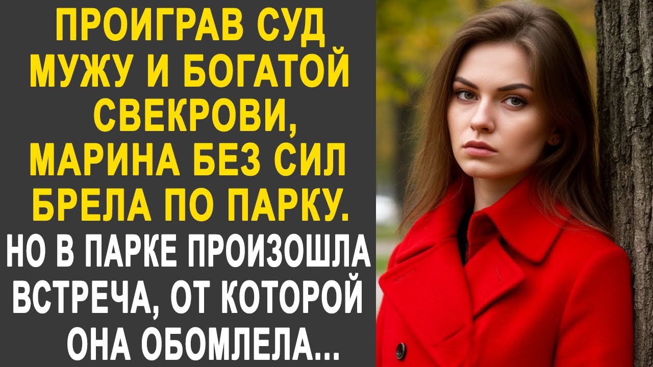 Проиграв суд мужу и богатой свекрови, Марина нехотя шла по парку. Но в парке она застыла, увидев...