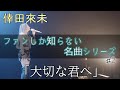 倖田來未♪ 【ファンしか知らない名曲シリーズ】 ♯2 「大切な君へ」 ライブ LIVE 2006~2022 高画質 高音質