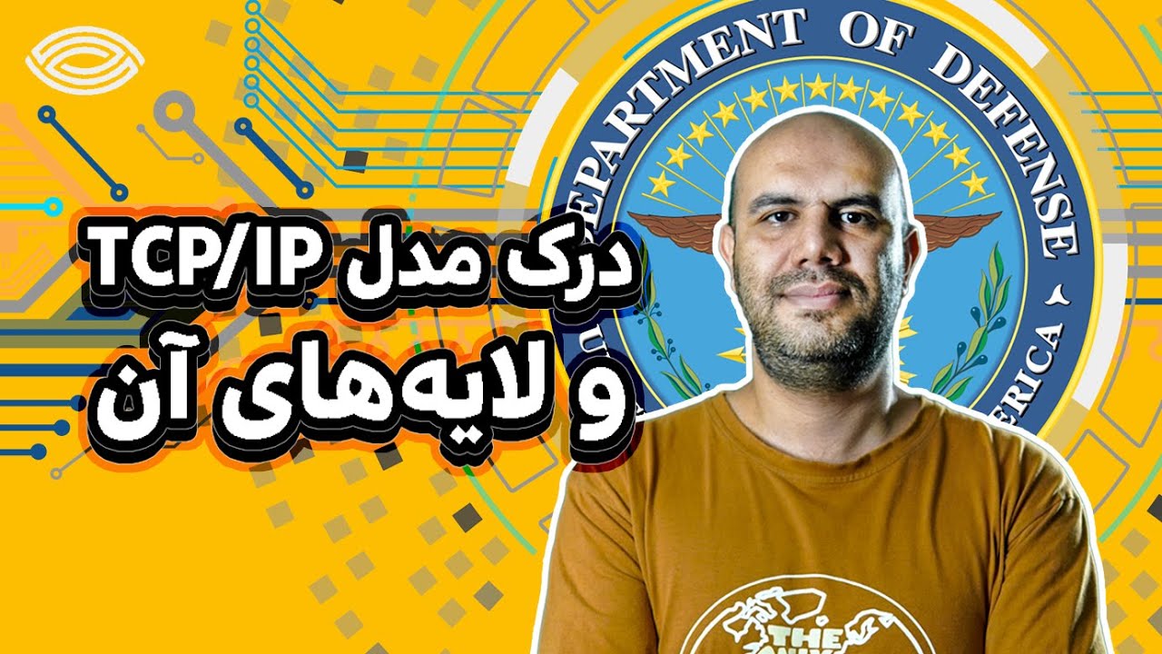 آموزش شبکه به زبان ساده: درک مدل TCP/IP و لایه‌های آن - YouTube