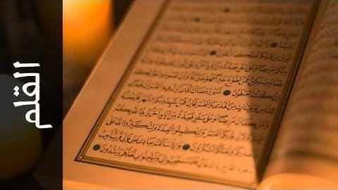 سورة القلم محمد عبدالحكيم سعيد العبدالله - Surah Al-Qalam Mohammad Al-Abdullah