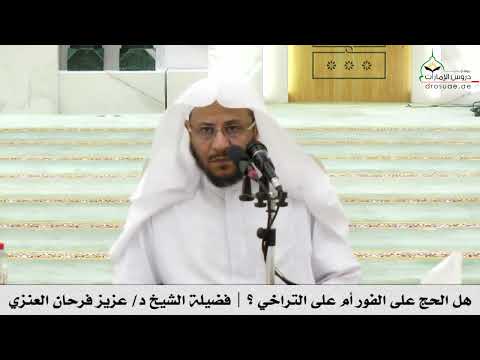 هل الحج على الفور أم على التراخي فضيلة الشيخ د عزيز فرحان العنزي