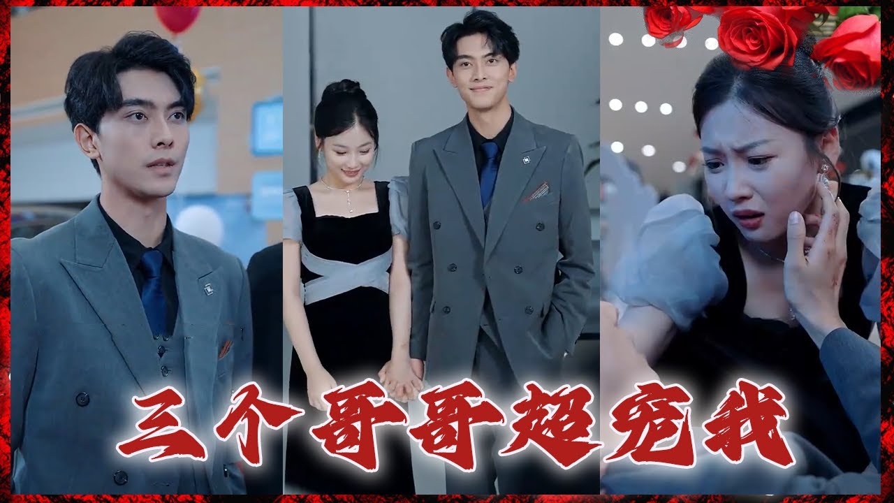 豪门千金与三个总裁哥哥的甜蜜故事