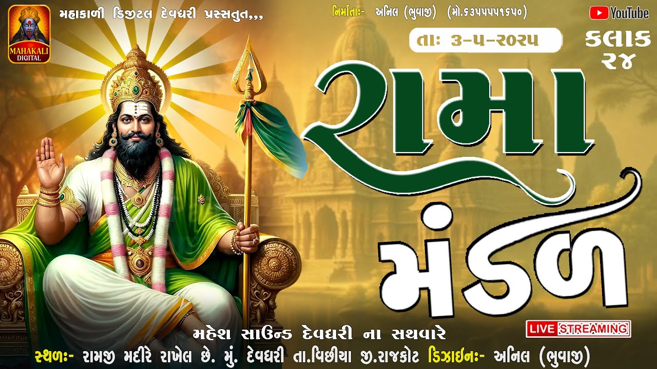🔴-LIVE  દેવધરી નું પ્રખ્યાત રામા મંડળ @mahakalidigitaldevdhari1204