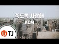 TJ노래방 죽도록사랑해 KCM Feat 소울다이브 TJ Karaoke